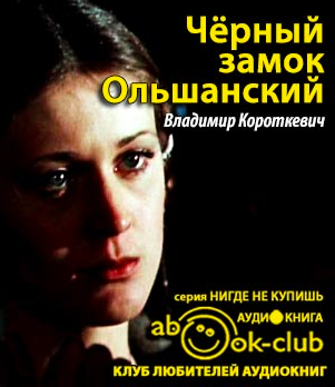 Слушайте бесплатные аудиокниги на русском языке | Audiobukva.ru Короткевич Владимир - Черный замок Ольшанский