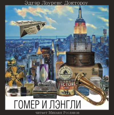 Слушайте бесплатные аудиокниги на русском языке | Audiobukva.ru Доктороу Эдгар Лоуренс - Гомер и Лэнгли