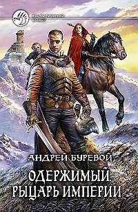 Слушайте бесплатные аудиокниги на русском языке | Audiobukva.ru Буревой Андрей - Рыцарь Империи