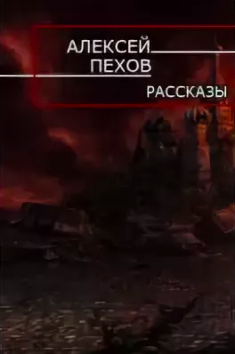 Слушайте бесплатные аудиокниги на русском языке | Audiobukva.ru Пехов Алексей - Песка Крыска и Хомяска