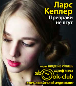 Слушайте бесплатные аудиокниги на русском языке | Audiobukva.ru Кеплер Ларс - Призраки не лгут