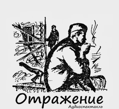 Слушайте бесплатные аудиокниги на русском языке | Audiobukva.ru Семёнов Семён - Отражение