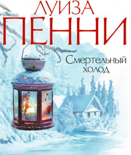 Слушайте бесплатные аудиокниги на русском языке | Audiobukva.ru Пенни Луиза - Смертельный холод