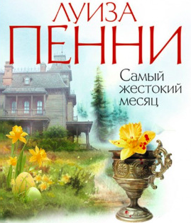 Слушайте бесплатные аудиокниги на русском языке | Audiobukva.ru Пенни Луиза - Самый жестокий месяц
