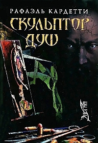 Слушайте бесплатные аудиокниги на русском языке | Audiobukva.ru Кардетти Рафаэль - Скульптор душ