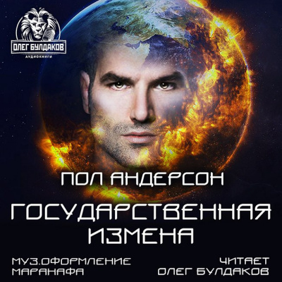 Слушайте бесплатные аудиокниги на русском языке | Audiobukva.ru Андерсон Пол - Государственная измена