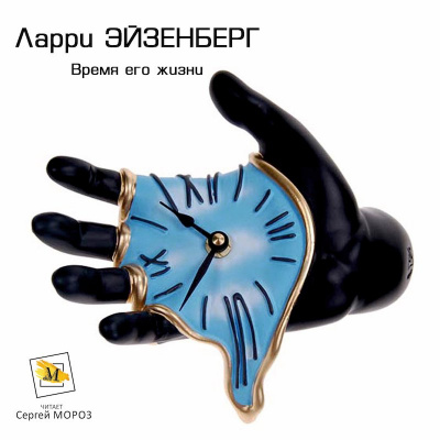 Слушайте бесплатные аудиокниги на русском языке | Audiobukva.ru Эйзенберг Ларри - Время его жизни