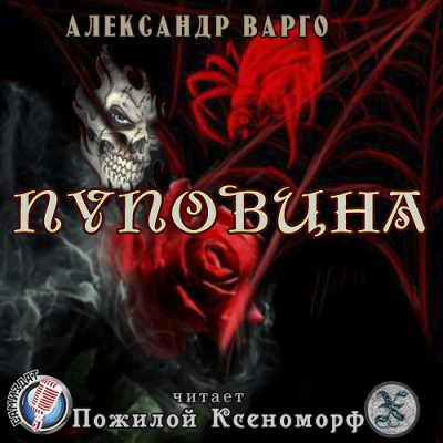 Слушайте бесплатные аудиокниги на русском языке | Audiobukva.ru Варго Александр - Пуповина