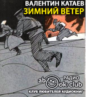 Слушайте бесплатные аудиокниги на русском языке | Audiobukva.ru Катаев Валентин - Зимний ветер