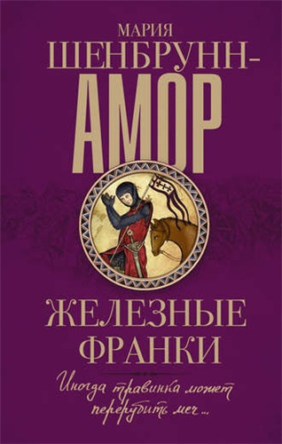 Слушайте бесплатные аудиокниги на русском языке | Audiobukva.ru Шенбрунн-Амор Мария - Железные франки