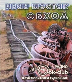 Слушайте бесплатные аудиокниги на русском языке | Audiobukva.ru Шестак Иван - Обход