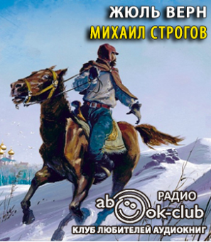 Слушайте бесплатные аудиокниги на русском языке | Audiobukva.ru Верн Жюль - Михаил Строгов