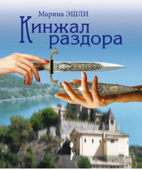 Слушайте бесплатные аудиокниги на русском языке | Audiobukva.ru Эшли Марина - Кинжал раздора