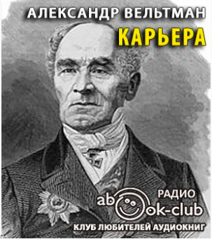 Слушайте бесплатные аудиокниги на русском языке | Audiobukva.ru Вельтман Александр - Карьера