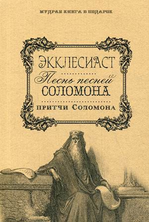 Слушайте бесплатные аудиокниги на русском языке | Audiobukva.ru Книга Притчей Соломоновых и Песнь Песней Соломона
