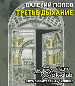 Слушайте бесплатные аудиокниги на русском языке | Audiobukva.ru Попов Валерий - Третье дыхание