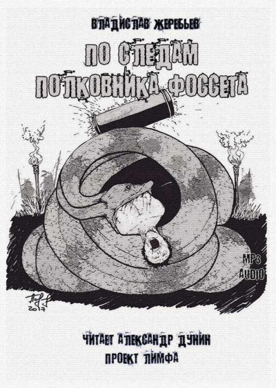 Слушайте бесплатные аудиокниги на русском языке | Audiobukva.ru Жеребьёв Владислав - По следам полковника Фоссета