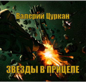 Слушайте бесплатные аудиокниги на русском языке | Audiobukva.ru Цуркан Валерий - Звёзды в прицеле