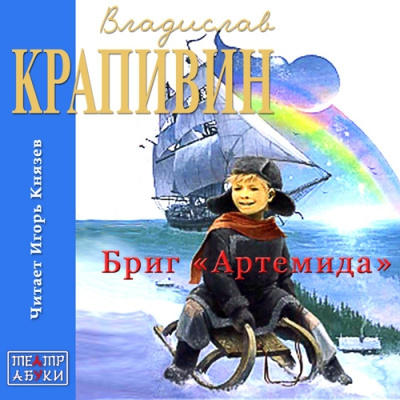 Слушайте бесплатные аудиокниги на русском языке | Audiobukva.ru Крапивин Владислав - Бриг «Артемида»