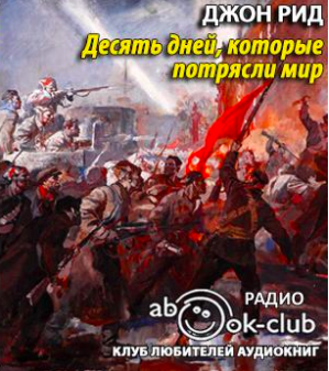 Слушайте бесплатные аудиокниги на русском языке | Audiobukva.ru Рид Джон - Десять дней, которые потрясли мир