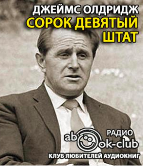 Слушайте бесплатные аудиокниги на русском языке | Audiobukva.ru Олдридж Джеймс - Сорок девятый штат