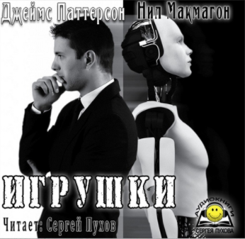 Слушайте бесплатные аудиокниги на русском языке | Audiobukva.ru Паттерсон Джеймс, Макмагон Нил - Игрушки