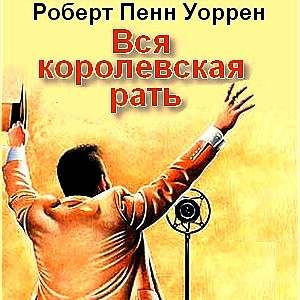 Слушайте бесплатные аудиокниги на русском языке | Audiobukva.ru Уоррен Роберт - Вся королевская рать