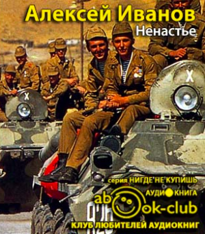 Слушайте бесплатные аудиокниги на русском языке | Audiobukva.ru Иванов Алексей - Ненастье
