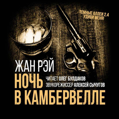 Слушайте бесплатные аудиокниги на русском языке | Audiobukva.ru Рэй Жан - Ночь в Камбервелле