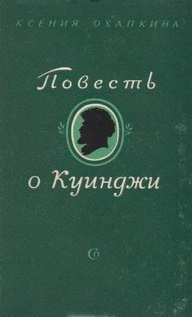 Слушайте бесплатные аудиокниги на русском языке | Audiobukva.ru Охапкина Ксения - Повесть о Куинджи