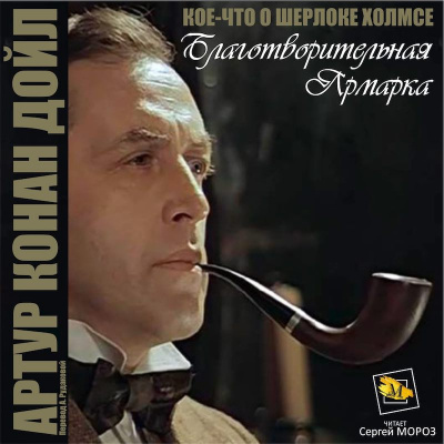 Слушайте бесплатные аудиокниги на русском языке | Audiobukva.ru Дойл Артур Конан - Благотворительная ярмарка