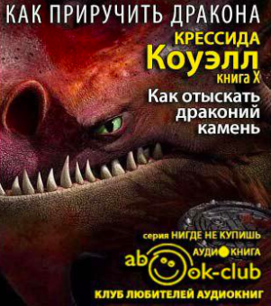 Слушайте бесплатные аудиокниги на русском языке | Audiobukva.ru Коуэлл Крессида - Как отыскать драконий камень