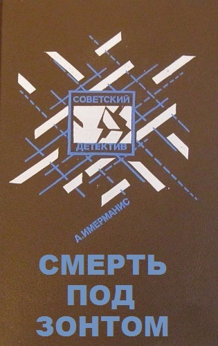 Слушайте бесплатные аудиокниги на русском языке | Audiobukva.ru Имерманис Анатоль - Смерть под зонтом