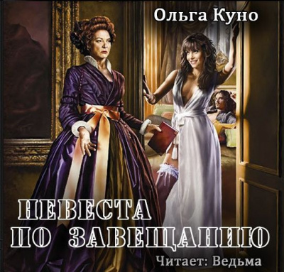 Слушайте бесплатные аудиокниги на русском языке | Audiobukva.ru Куно Ольга - Невеста по завещанию