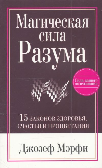 Слушайте бесплатные аудиокниги на русском языке | Audiobukva.ru Мэрфи Джозеф - Магическая сила Разума