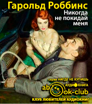 Слушайте бесплатные аудиокниги на русском языке | Audiobukva.ru Роббинс Гарольд - Никогда не покидай меня
