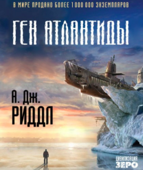 Слушайте бесплатные аудиокниги на русском языке | Audiobukva.ru Риддл А. Джерри - Ген Атлантиды
