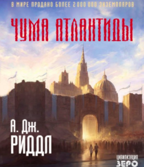 Слушайте бесплатные аудиокниги на русском языке | Audiobukva.ru Риддл А. Джерри - Чума Атлантиды