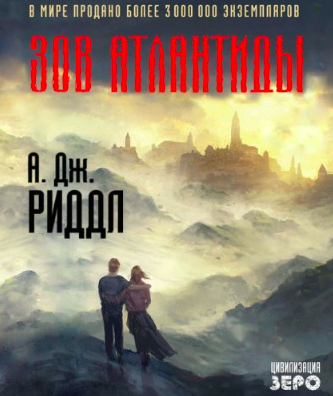 Слушайте бесплатные аудиокниги на русском языке | Audiobukva.ru Риддл А. Джерри - Зов Атлантиды