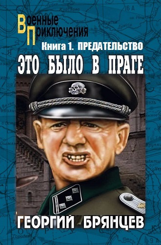 Слушайте бесплатные аудиокниги на русском языке | Audiobukva.ru Брянцев Георгий - Предательство
