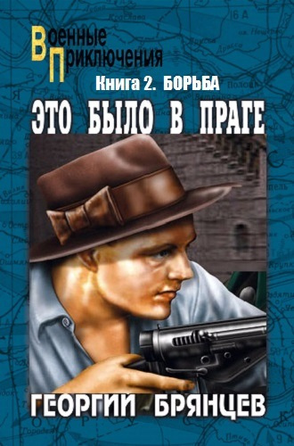 Слушайте бесплатные аудиокниги на русском языке | Audiobukva.ru Брянцев Георгий - Борьба