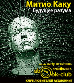 Слушайте бесплатные аудиокниги на русском языке | Audiobukva.ru Каку Митио - Будущее разума