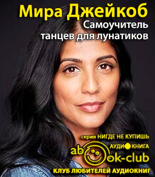 Слушайте бесплатные аудиокниги на русском языке | Audiobukva.ru Джейкоб Мира - Самоучитель танцев для лунатиков