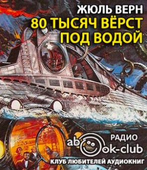 Слушайте бесплатные аудиокниги на русском языке | Audiobukva.ru Верн Жюль - 80 тысяч верст под водой