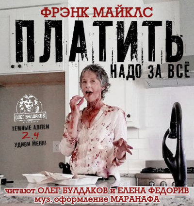 Слушайте бесплатные аудиокниги на русском языке | Audiobukva.ru Майклс Фрэнк - Платить надо за всё