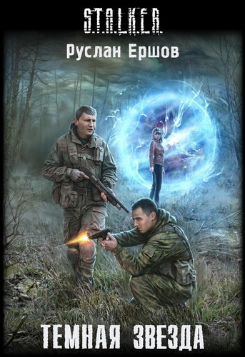 Слушайте бесплатные аудиокниги на русском языке | Audiobukva.ru Ершов Руслан - Тёмная звезда (S.T.A.L.K.E.R.)