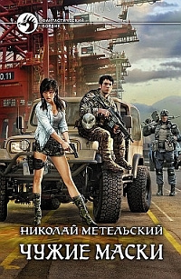 Слушайте бесплатные аудиокниги на русском языке | Audiobukva.ru Метельский Николай - Чужие маски