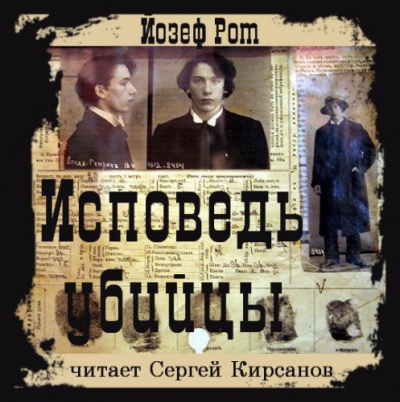 Слушайте бесплатные аудиокниги на русском языке | Audiobukva.ru Рот Йозеф - Исповедь убийцы