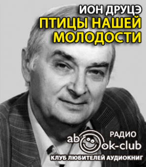 Слушайте бесплатные аудиокниги на русском языке | Audiobukva.ru Друцэ Ион - Птицы нашей молодости