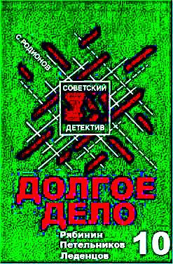 Слушайте бесплатные аудиокниги на русском языке | Audiobukva.ru Родионов Станислав - Долгое дело